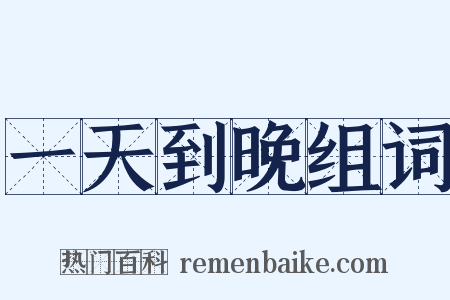 一天到晚组词是什么意思的图片